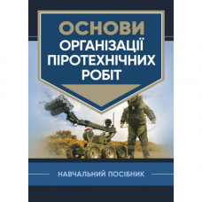 Основы организации пиротехнических работ. В. В. Барбашин. (ЦНЛ)
