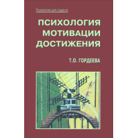 Психология мотивации достижения. Гордеева Т.О.