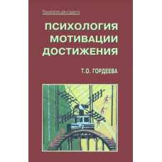 Психологія мотивації досягнення. Гордєєва Т.О.