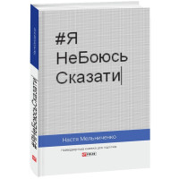 #ЯНеБоюсьСказати. Настя Мельниченко