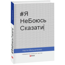 #ЯНеБоюсьСказати. Настя Мельниченко