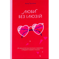 Люби без иллюзий. Анна Топылина