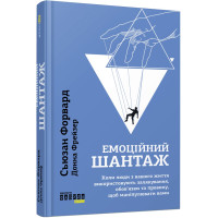 Эмоциональный шантаж. Сьюзан Форвард