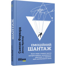Емоційний шантаж. Сьюзан Форвард