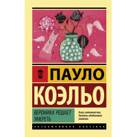 Вероника решает умереть. Пауло Коэльо