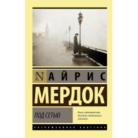 Под сетью. Айрис Мердок