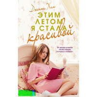 Этим летом я стала красивой. Дженни Хан