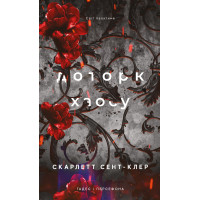 Гадес и Персефон. Книга 7: Прикосновение хаоса. Скарлетт Сент-Клер