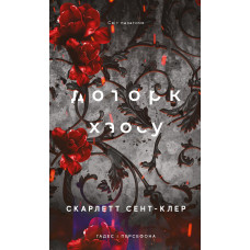 Гадес і Персефона. Книга 7: Доторк хаосу. Скарлетт Сент-Клер