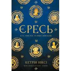 Єресь. Ісус Христос та інші сини божі. Кетрін Ніксі