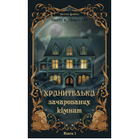 Хранительница заколдованных комнат. Чарли Н. Голмберг