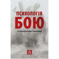Психологія бою. За редакцією Андрія Романишина