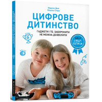 Цифровое детство. Гаджеты и ТВ. Мадлен Дены, Мишель Стора