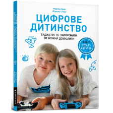 Цифрове дитинство. Гаджети і ТБ. Мадлен Дениі, Мішель Стора