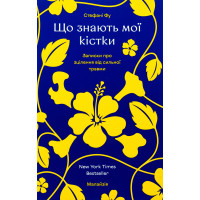 Что знают мои кости? Стефаны Фу