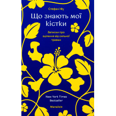 Що знають мої кістки. Стефани Фу