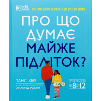 О чем думает почти подросток? Практическая детская психология для родителей. Танит Кэри, Анхеред Рудкин