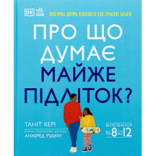 Про що думає майже підліток? Практична дитяча психологія для сучасних батьків. Таніт Кері, Анхеред Рудкін