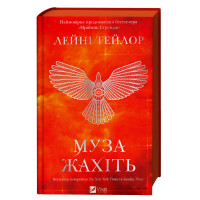 Муза ужасает. Лейни Тейлор