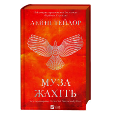 Муза жахіть. Лейні Тейлор