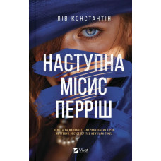 Наступна місис Перріш. Лів Константін