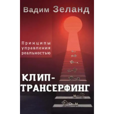 Кліп-трансерфінг. Принципи управління дійсністю. Зеланд В.