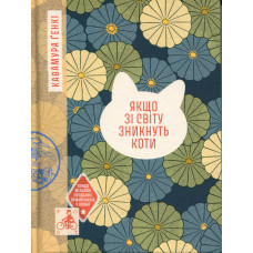 Якщо зі світу зникнуть коти. Ґенкі Кавамура