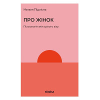 Про жінок. Психологія змін зрілого віку. Наталя Підлісна