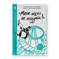 Меня никто не понимает. Джеффри Бернстейн