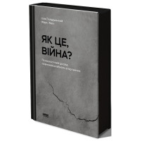 Як це, війна? Психологічний досвід повномасштабного вторгнення. Ілля Полудьонний , Марк Лівін