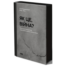 Як це, війна? Психологічний досвід повномасштабного вторгнення. Ілля Полудьонний , Марк Лівін