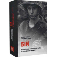 Бой: Психология и физиология воина во время войны и мира. Дейв Гроссман , Лорен Кристенсен