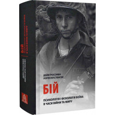 Бій: Психологія і фізіологія воїна в часи війни та миру. Дейв Ґроссман , Лорен Крістенсен