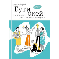 Бути окей. Що важливо знати про психічне здоров’я. Дарка Озерная