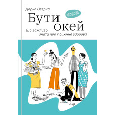 Бути окей. Що важливо знати про психічне здоров’я. Дарка Озерная