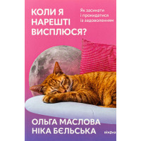 Когда я наконец-то высплюсь? Ольга Маслова, Ника Бельская