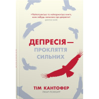 Депресія — прокляття сильних. Як боротися з найпоширенішою хворобою в світі. Тім Кантофер