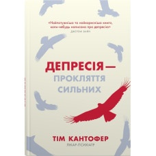 Депресія — прокляття сильних. Як боротися з найпоширенішою хворобою в світі. Тім Кантофер