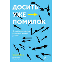 Досить уже помилок. Як наші упередження впливають на наші рішення. Олів'є Сібоні