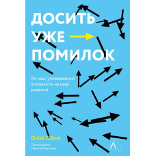 Досить уже помилок. Як наші упередження впливають на наші рішення. Олів'є Сібоні