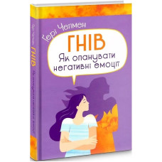 Гнів. Як опанувати негативні емоції. Гері Чепмен