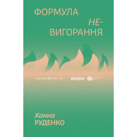 Формула (не)выгорания. Ханна Руденко
