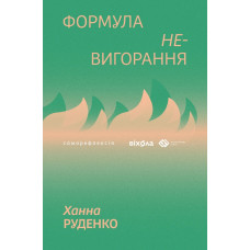 Формула (не)вигорання. Ханна Руденко