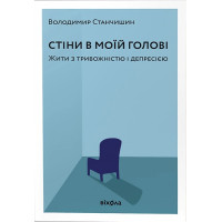 Стены в моей голове. Жить с тревожностью и депрессией. Владимир Станчишин