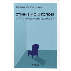Стіни в моїй голові. Жити з тривожністю і депресією. Володимир Станчишин