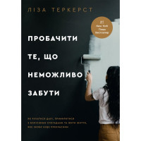 Простить, что невозможно забыть. Лиза Теркерст
