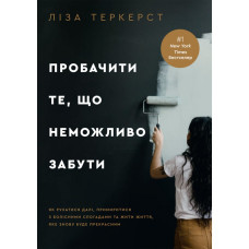 Пробачити те, що неможливо забути. Ліза Теркерст