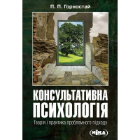 Консультативная психология. Теория и практика проблемного подхода. Павел Горностай