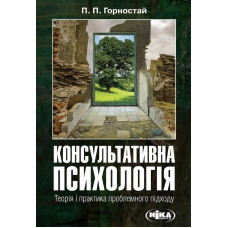 Консультативна психологія. Теорія і практика проблемного підходу. Павло Горностай