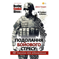 Преодоление боевого стресса: 101 техника для восстановления. Джон Генден